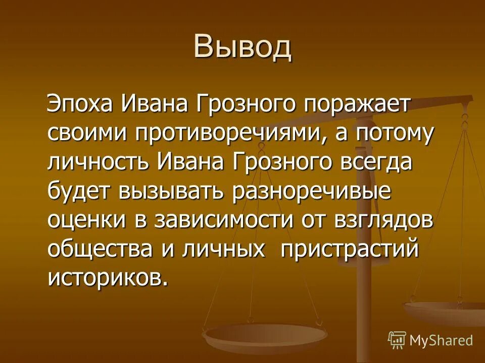 Личность ивана. Вывод правления ивпнамгрозного. Вывод правления Ивана Грозного. Иван Грозный вывод. Вывод правления Ивана 4.