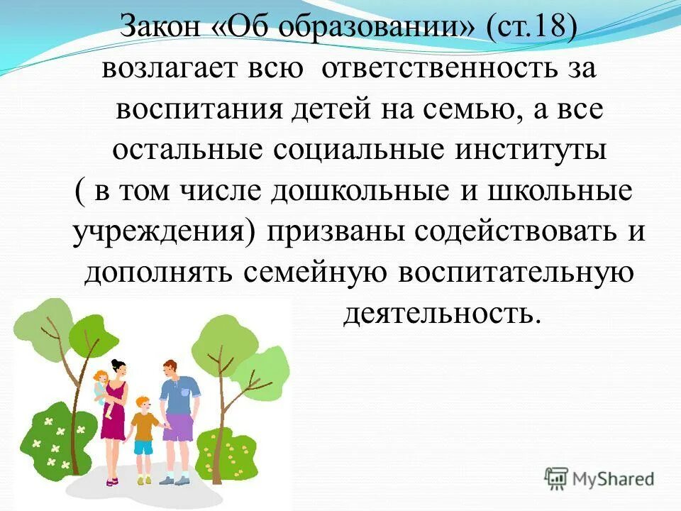 Закон об образовании воспитание возлагается на. 12. Изменения в фз об образовании. Образовательная организация это фз. Закон об образовании.