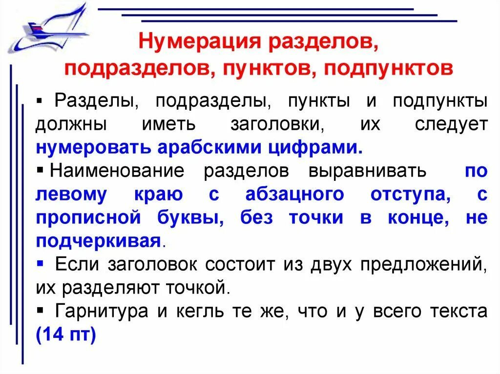 И т д статью с. Нумерация пунктов и подпунктов. Пункт подпункт. Оформление пунктов и подпунктов. Нумерация разделов.