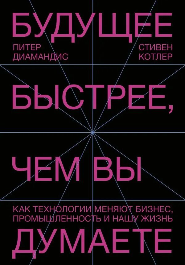 Будущее быстрее чем вы думаете. Питер диамандис. Будущее быстрее чем вы думаете книга.