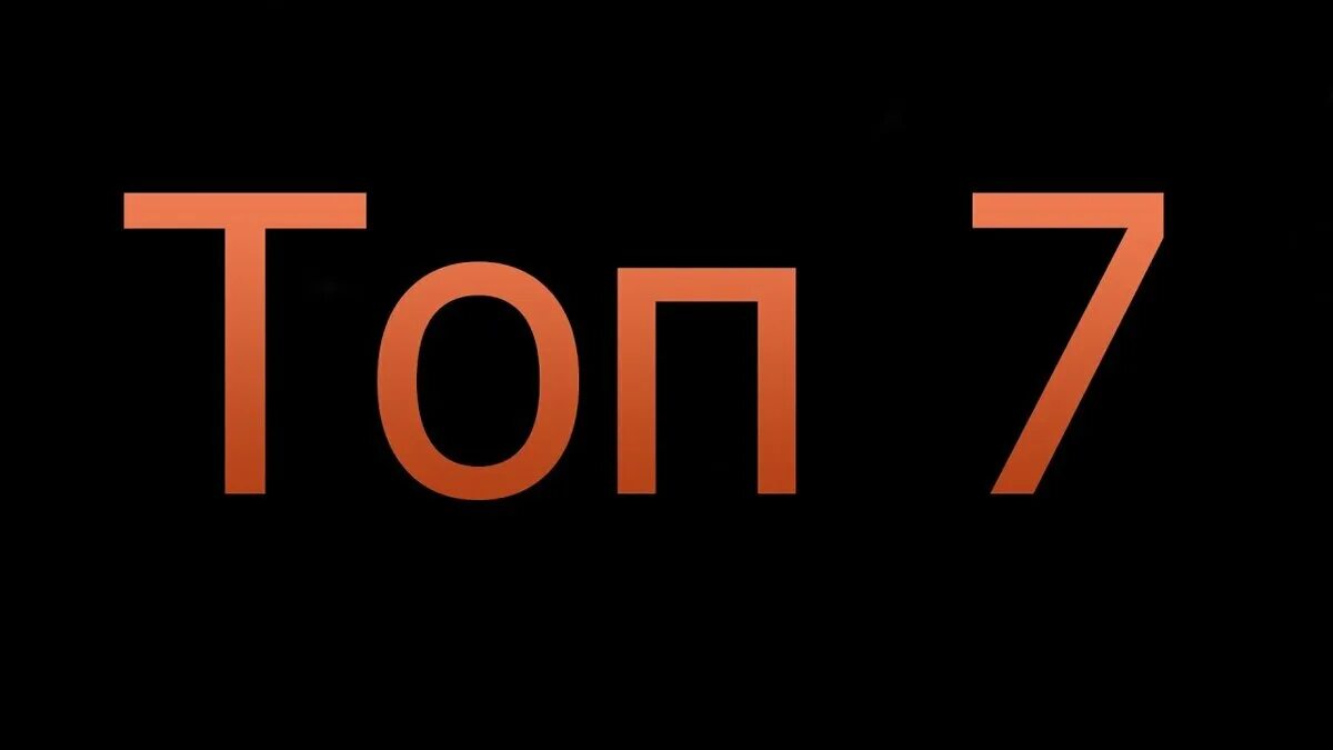 36 с. Топ семи. Топ 7. Топ 7 картинка. Топ 7 картинка.