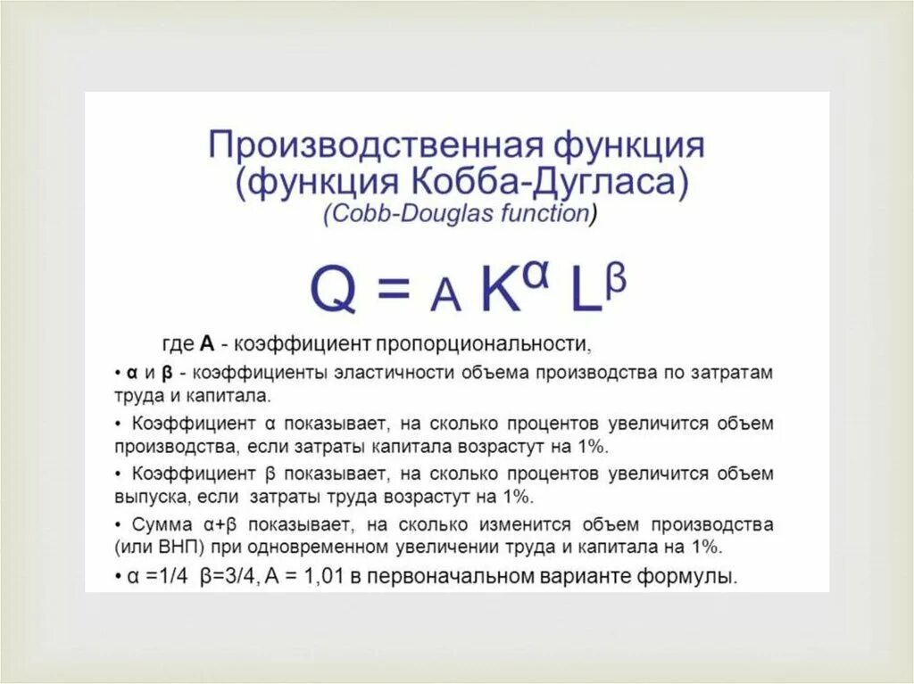 Эластичность производственной функции Кобба Дугласа. Производственная функцию Кобба-Дугласа графически. Удельная форма производственную функцию Кобба-Дугласа. Что показывает производственная функция Кобба Дугласа.