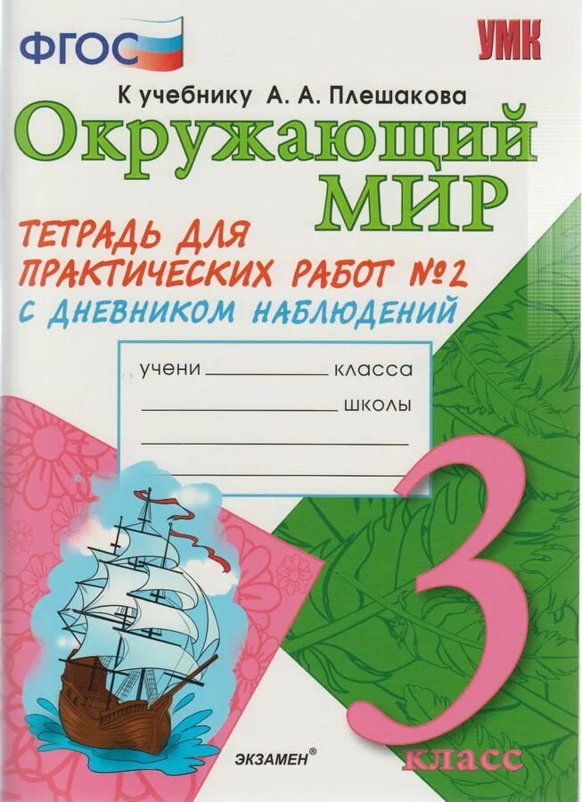 Окружающий мир тетрадь для практических работ. А Плешакова окружающий мир тетрадь. Тетрадь окружающий мир 2 класс. Окружающий мир тетрадь для практических работ 2 класс.