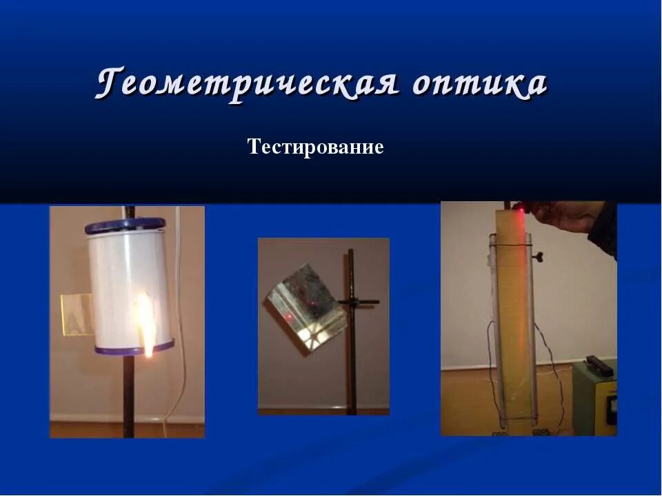 Тест по теме оптика. Геометрическая оптика тест. испытания по геометрической оптике. физика тест 11 геометрическая оптика. тест геометрическая оптика 11 класс.