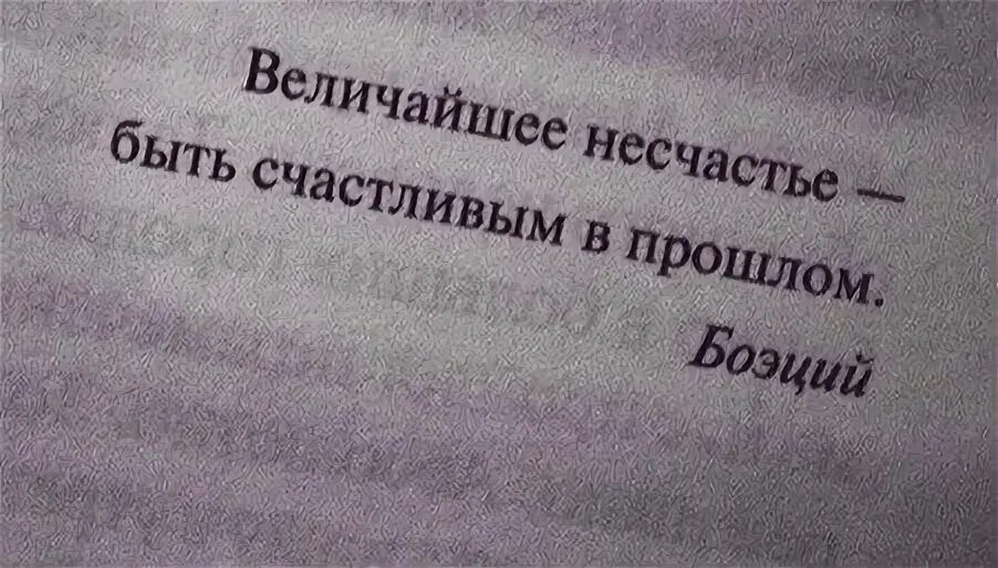 Великое несчастье. Величайшее несчастье быть счастливым в прошлом Боэций. Самое большое несчастье быть счастливым в прошлом. Боэций цитаты. Величайшее несчастье быть счастливым в прошлом на латыни.