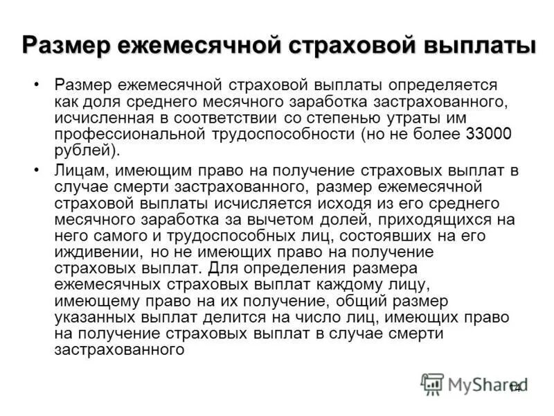 Как определяется размер ежемесячной страховой выплаты Система права