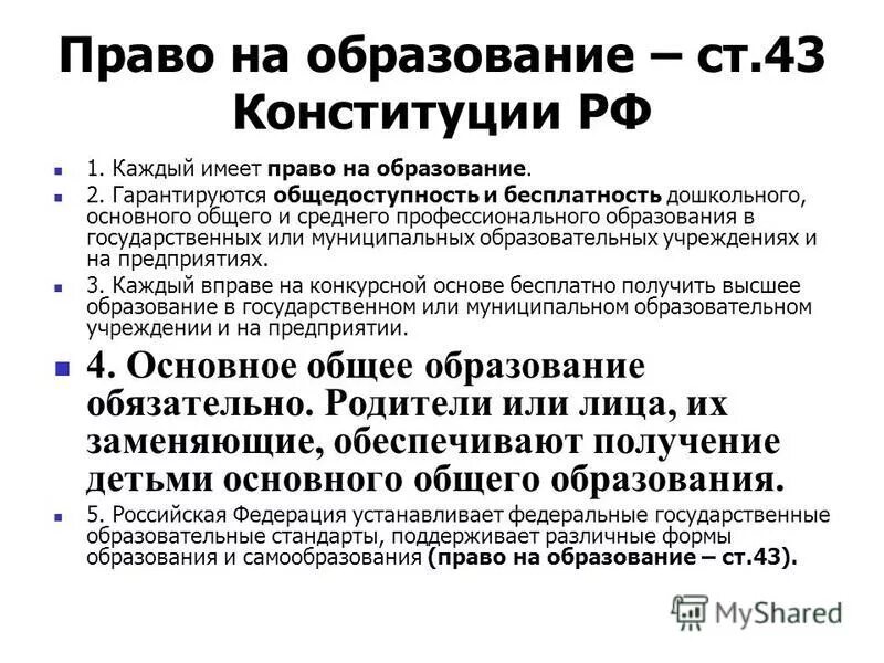 Конституция рф статья 43 основное общее образование. Принципы образования общедоступность гуманистический. Как понять выражение гарантируется общедоступность образования. Общедоступность это кратко. Как понять выражение гарантируется общедоступность образования.
