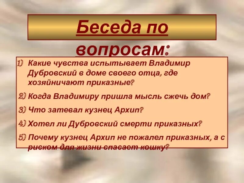 Какое письмо получил дубровский из дома. Беседа по вопросам Дубровский. Причина гибели Дубровского.