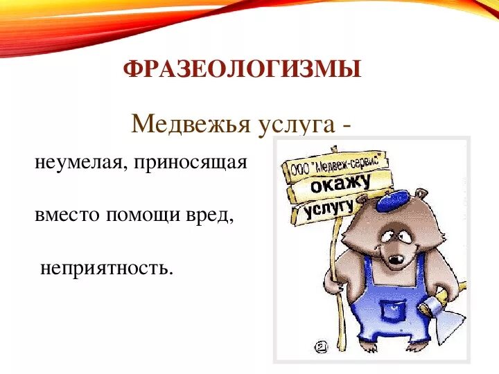 Низойдет значение слова. Медвежья услуга фразеологизм. Медвежья услуга происхождение фразеологизма. Медвежья услуга значение фразеологизма. Фразеологизм медвежья услуга примеры.