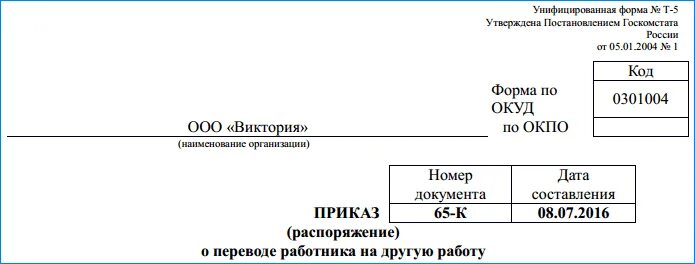 Т 5 образец. Унифицированная форма т 1 приказ о переводе на другую должность. Приказ о переводе на другую должность образец. Приказ о переводе сотрудника на другую должность внутри организации. Приказ о переводе работника на другую должность образец.