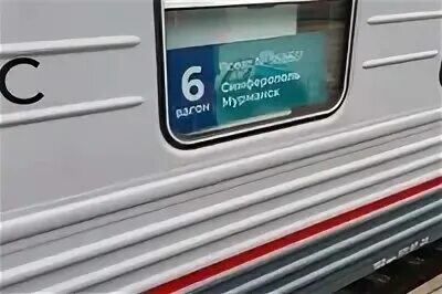 Билеты мурманск симферополь поезд