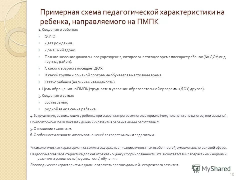 Характеристика на пмпк слабого ученика 3 класса. Характеристика на ребенка ПМПК на ребенка дошкольного возраста. Характеристика для ребенка из детского сада для комиссии ПМПК. Педагогическая характеристика на ребенка ТМПК. Психолого-педагогическая характеристика на ребенка в ДОУ.