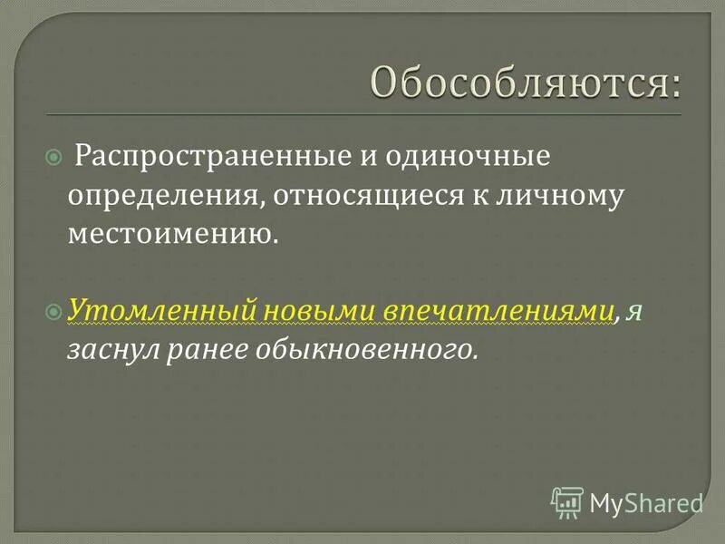 Одиночные определения. Одиночные и распространенные определения. Обособленное определение относящееся к личному местоимению. Согласованное определение относящееся к личному местоимению. Одиночные и распространенные согласованные определения