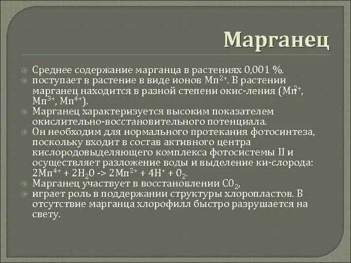 Роль марганца в растениях. Содержание марганца. Марганец для растений. Функция марганца в растениях. Для чего нужен марганец