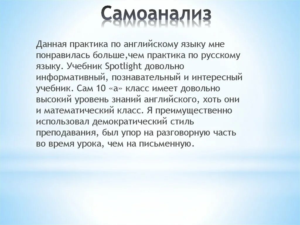 Самоанализ учебной практики. Самоанализ по итогам практики. Самоанализ деятельности студента. Самоанализ в отчете по практике.