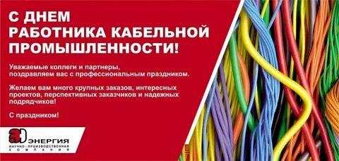 День кабельной промышленности