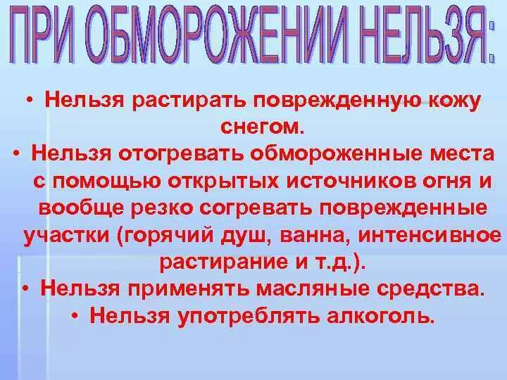 Категорически запрещается растирать замерзшие участки снегом. Почему нельзя растирать снегом обморожения. Почему обмороженную кожу нельзя растирать снегом. Нельзя растирать обморожение.