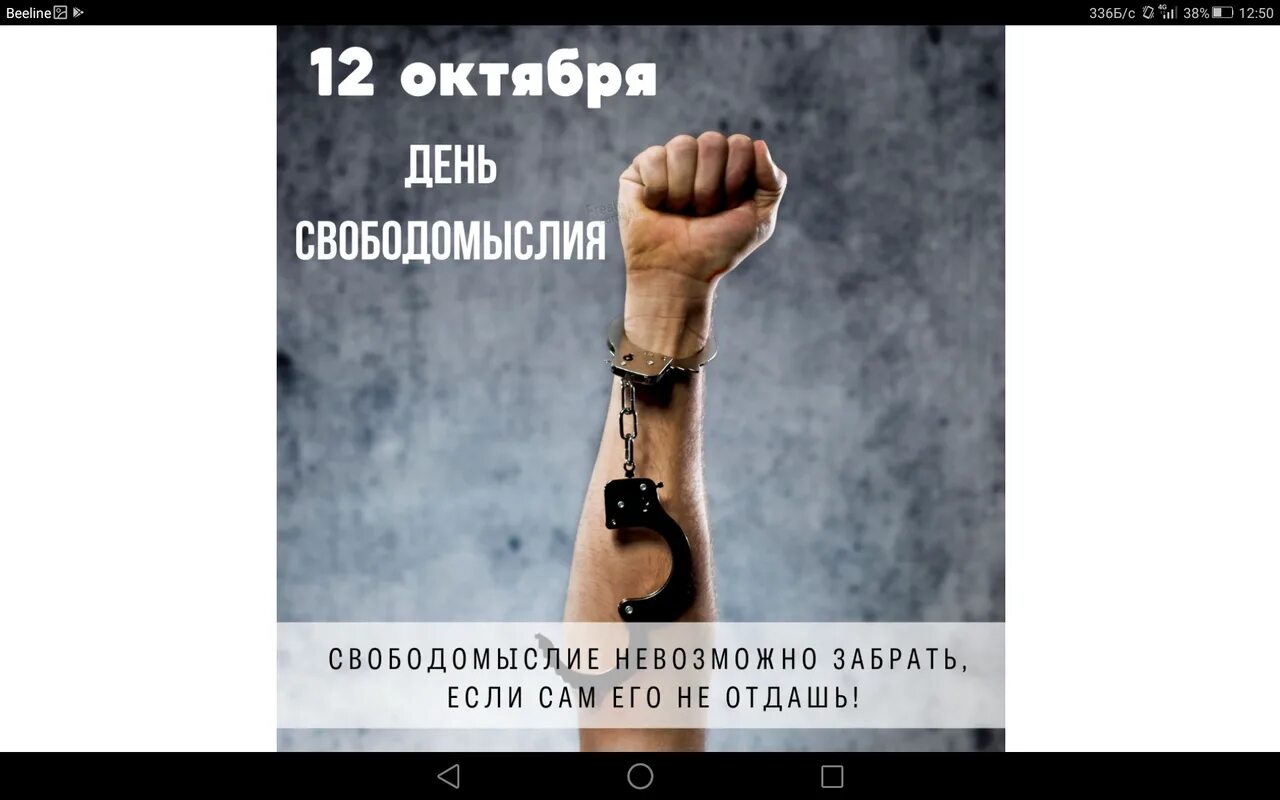 Свободомыслие. Формы свободомыслия. День свободомыслия. Свободомыслие. 12 октября день свободомыслия.