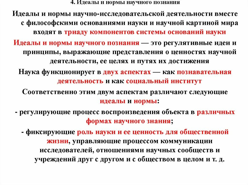 Философские основания научного знания. Идеалы и нормы научного познания. Идеалы и нормы научного исследования. Нормы научного познания. Идеальная норма это