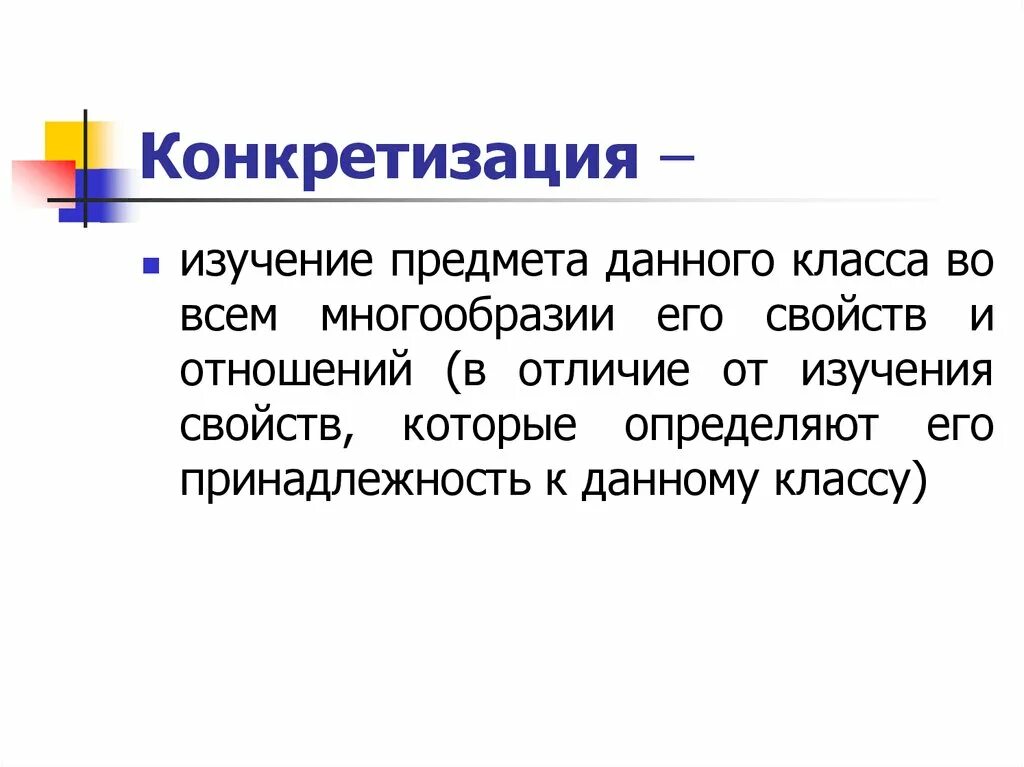 Конкретизация. Метод конкретизации. Конкретизация в тексте. Что такое конкретизация