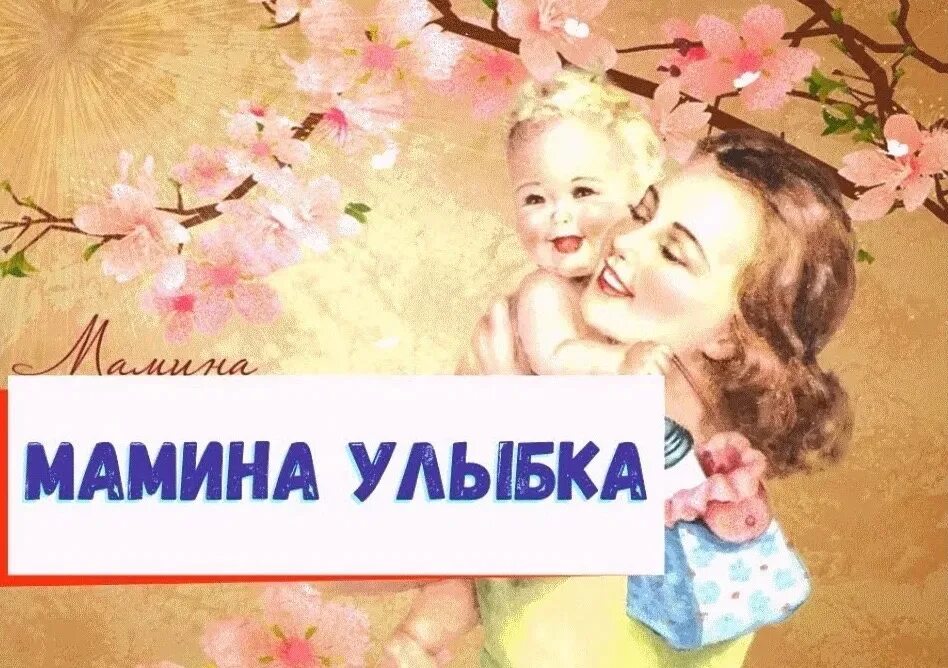 Мамина улыбка мамочка. Улыбка мамы. Мамина улыбка открытка. Надпись Мамина улыбка. День матери улыбка для мамы.