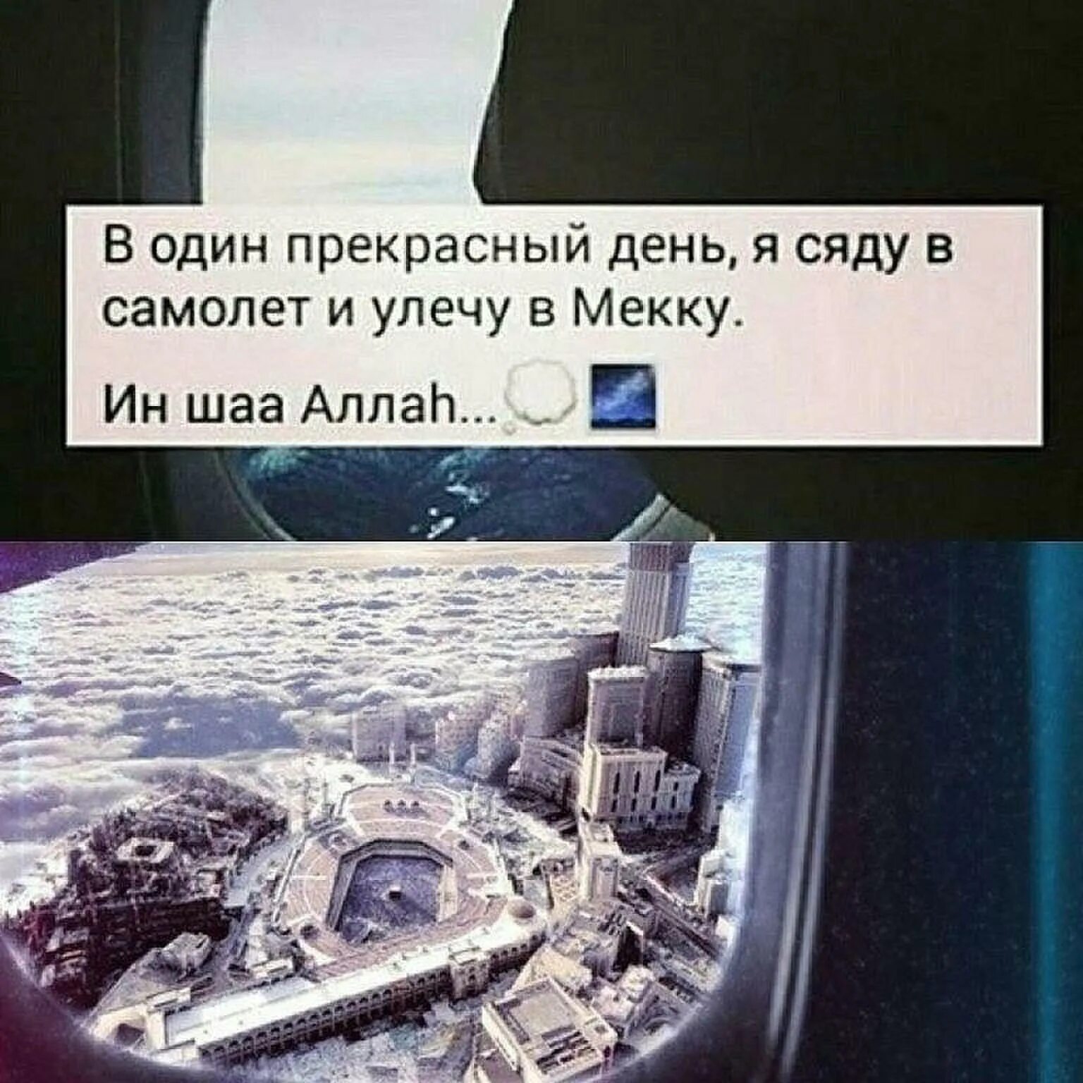 Сяду в самолет и улечу. В один прекрасный день я сяду в самолет и улечу в мекку. цитаты про мекку. хочу улететь в мекку цитаты. цитаты сесть и улететь.