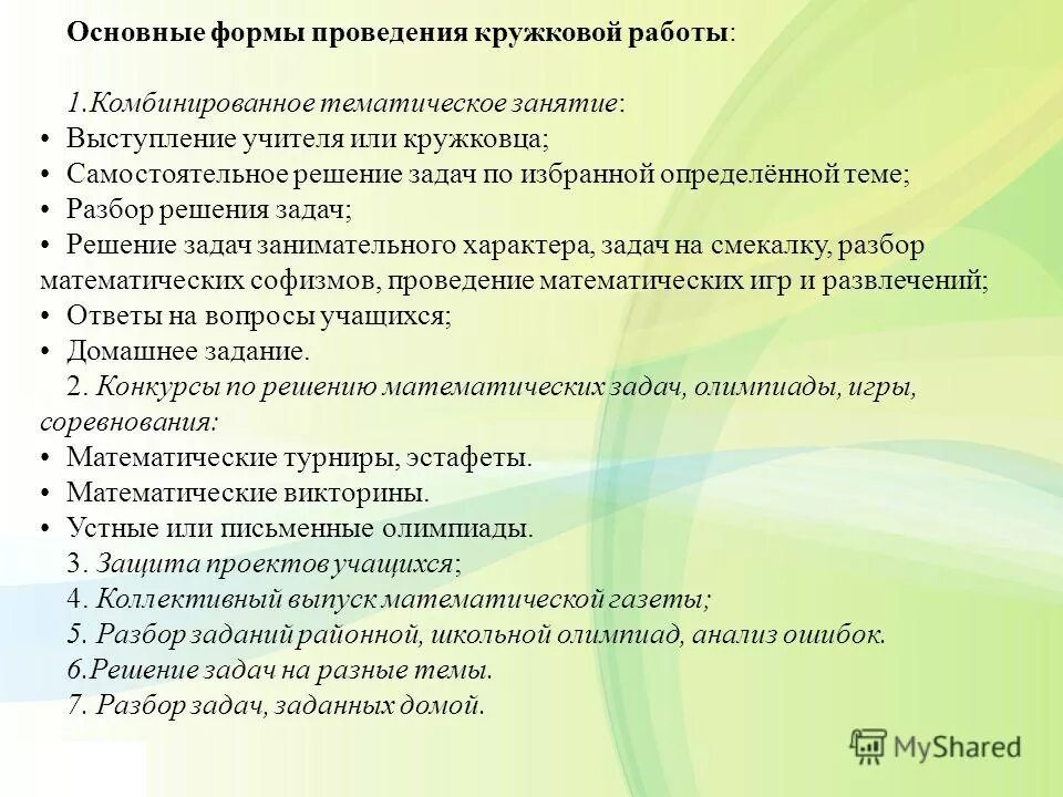 внеурочная деятельность школьников. проведение кружковой работы. форма проведения кружка. проведение кружковой работы. кружок форма внеурочной деятельности.