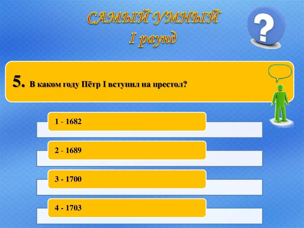 Ответы игры самый умный. Самый умный презентация. самый умный игра презентация. категории игры самый умный. викторина самый умный с ответами.