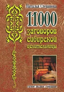 Заговоров целительницы