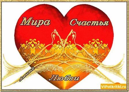 Счастья удачи любви и терпения