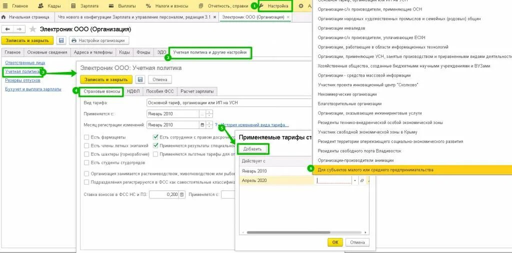 Строка 140 в усн. Пониженные тарифы страховых взносов. Настройка применения пониженных страховых взносов. Тарифы страх взносов для субъектов малого предпринимательства. Страховые взносы субъектам МСП.