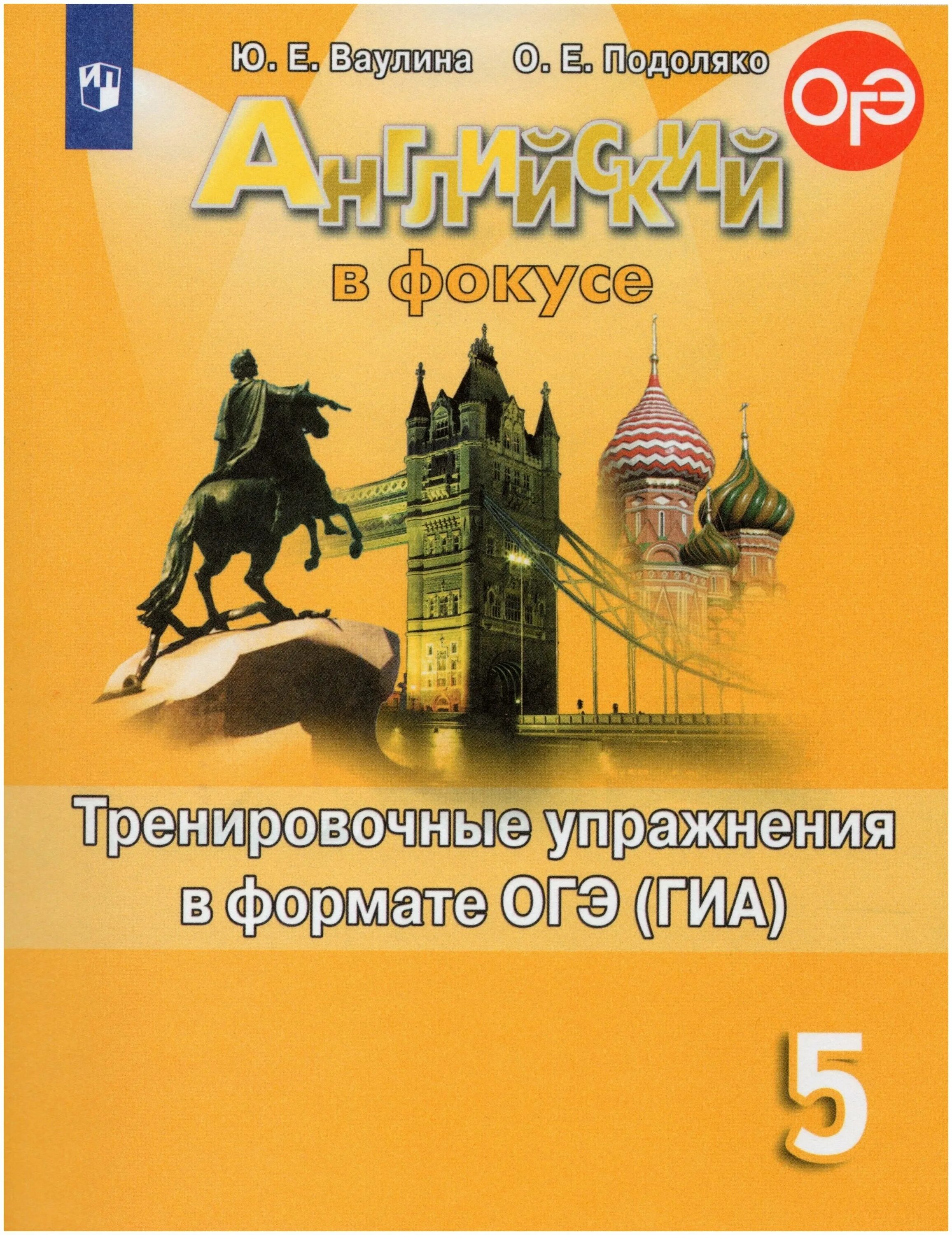 Фокус англ язык. Английский язык 5 класс Spotlight грамматический тренажер. Ваулина 5 грамматический тренажер. Грамматический тренажер Spotlight 5 класс Тимофеева в фокусе. Тимофеева английский язык 5 класс грамматический тренажер (Spotlight).