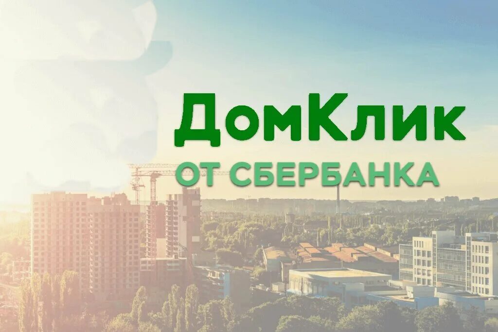 ДОМКЛИК. ДОМКЛИК логотип. ДОМКЛИК Сбербанк. Сбербанк недвижимость.