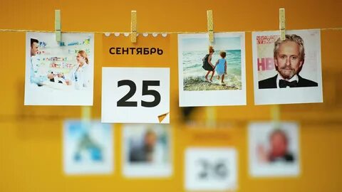 Какой сегодня 25