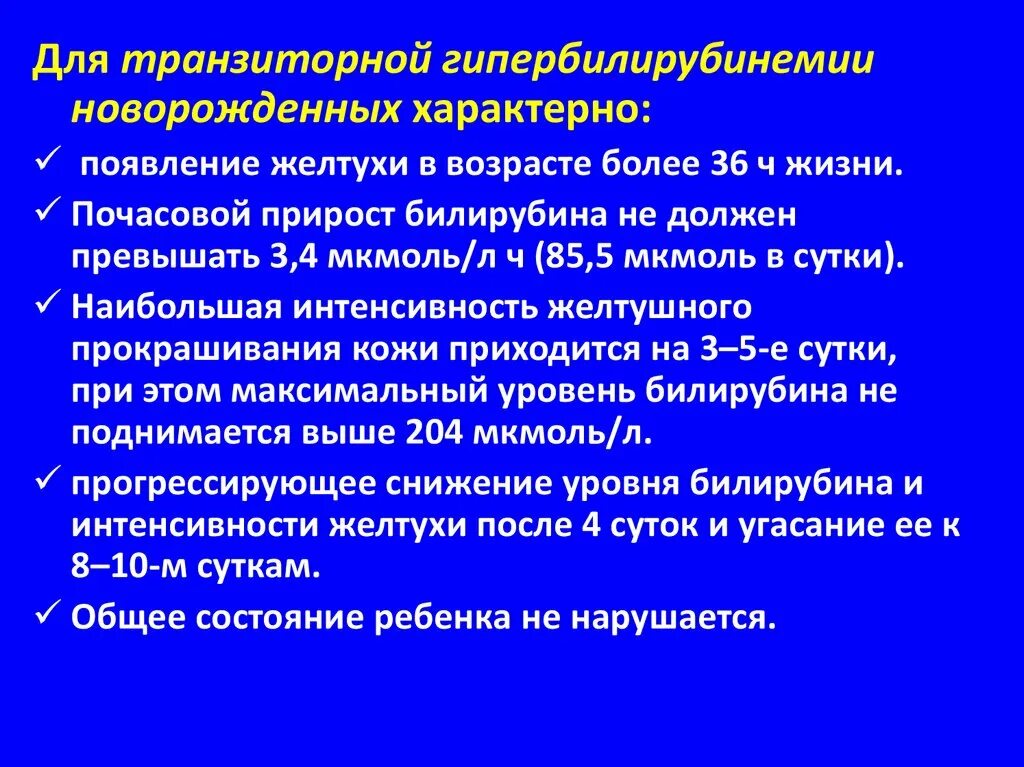 Транзиторная желтуха новорожденного. Патогенез транзиторной желтухи новорожденных. Гипербилирубинемии новорожденных. Механизм развития гипербилирубинемии. Физиологическая желтуха новорожденных причины