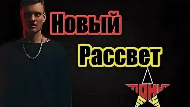 Раут новый рассвет