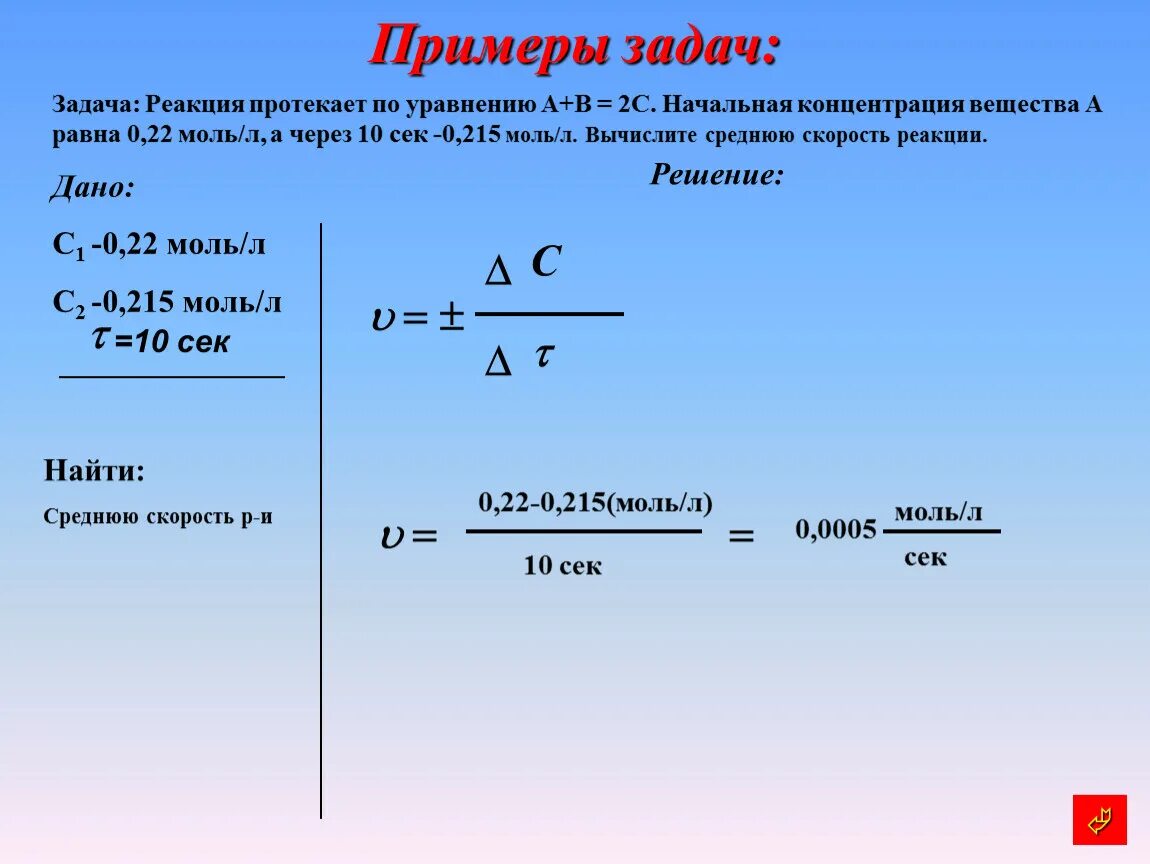 9 м в секунду сколько. Задачи на скорость химической реакции. Задачи на скорость реакции. Задачки со скоростью химической реакции. Задачи по скорости реакции.