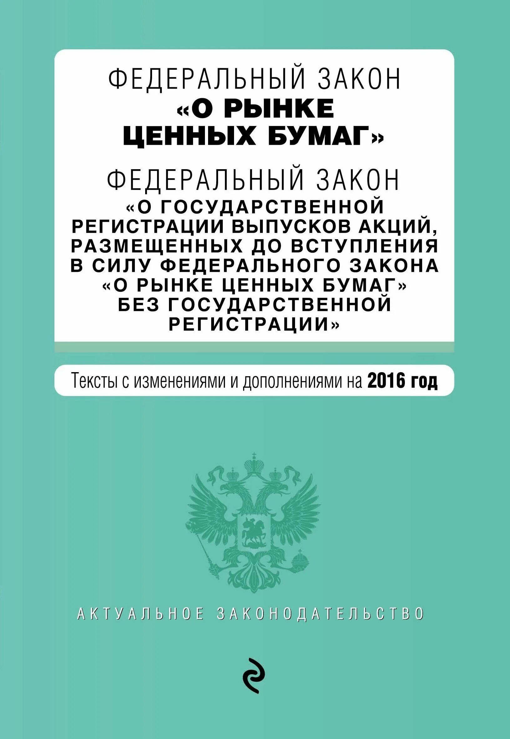 фз о рынке ценных бумаг. федеральный закон о рынке ценных бумаг. федеральном законе о рынке ценных. некодифицированные федеральные законы. федеральный закон от 22.