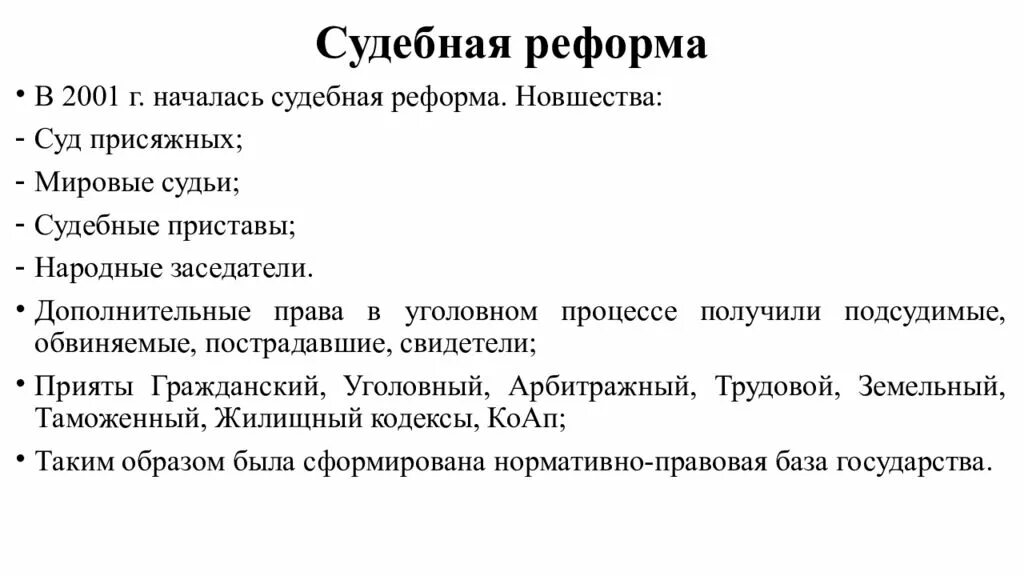 Судебная реформа 21 века в России. Судебная реформа 2000-2008. Судебная реформа Путина 2000-2008. Судебная реформа Путина.