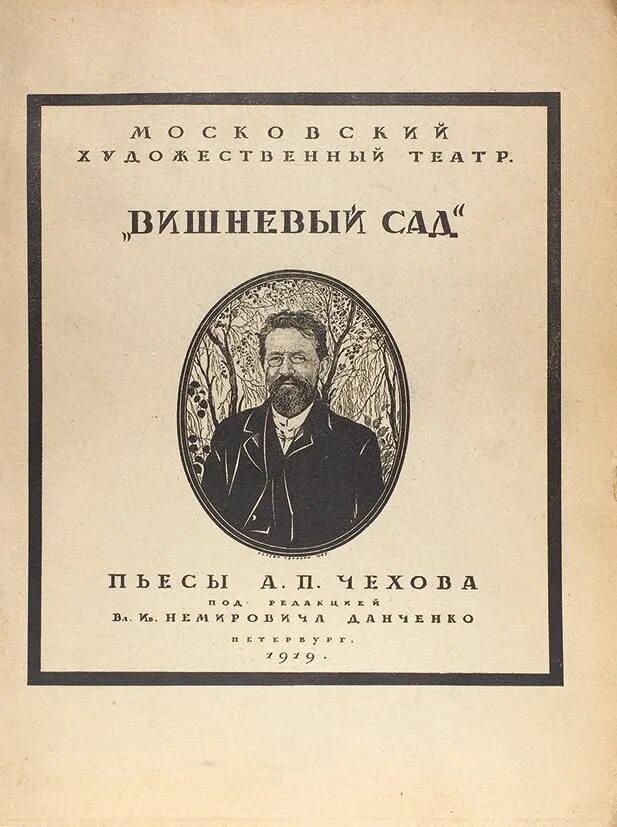 Произведение а н чехова. Чехов вишневый сад первое издание. Книга Чехова вишневый сад. Пьеса Чехова вишневый сад. Чехов вишневый сад книга Старая.