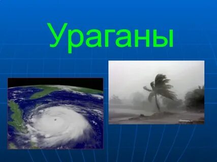 Сообщение о урагане