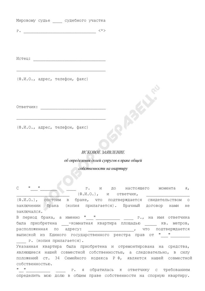 Заявление об определении долей в совместной собственности. Заявление об определении долей в общей совместной собственности. Заявление на определение долей в квартире. Исковое заявление об определении долей. Исковое заявление о выделе доли