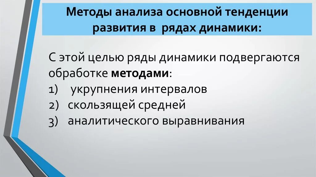 Основные тенденции исследования. Методы анализа основной тенденции развития в рядах динамики. Методы анализа основной тенденции в рядах динамики в статистике. Методы анализа динамических рядов. Тенденция ряда динамики это.