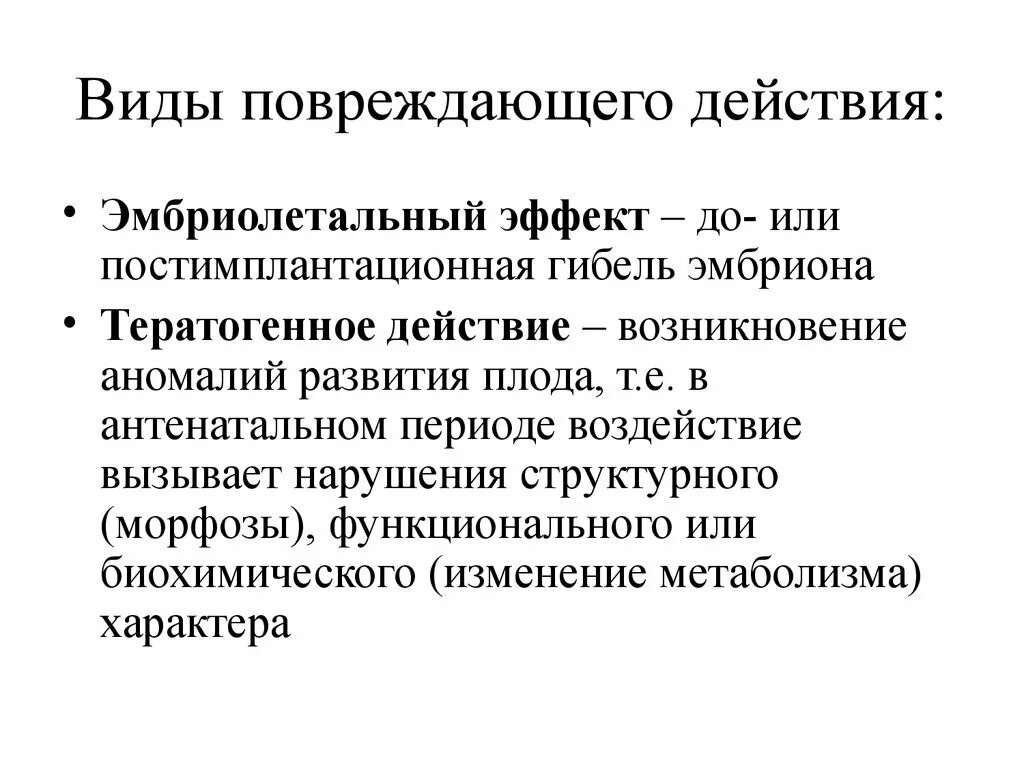 Типы поврежденного развития. Антенатальная охрана плода влияние вредных факторов на плод. Влияние тератогенных факторов на развитие плода реферат. Постимплантационная гибель зародыша. Пороки развития и тератогенные факторы.