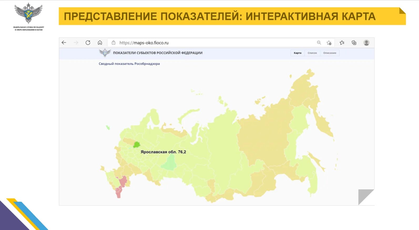 85 Регион. Качество образования в регионах России. Рособрнадзор карта. Интерактивная карта в образовании.