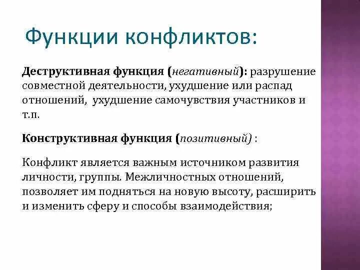 1 функции конфликта. Конструктивные функции конфликта. Функции конфликта деструктивные и конструктивные функции конфликта. Конструктивные функции социального конфликта. Конструктивная функия конфликта.