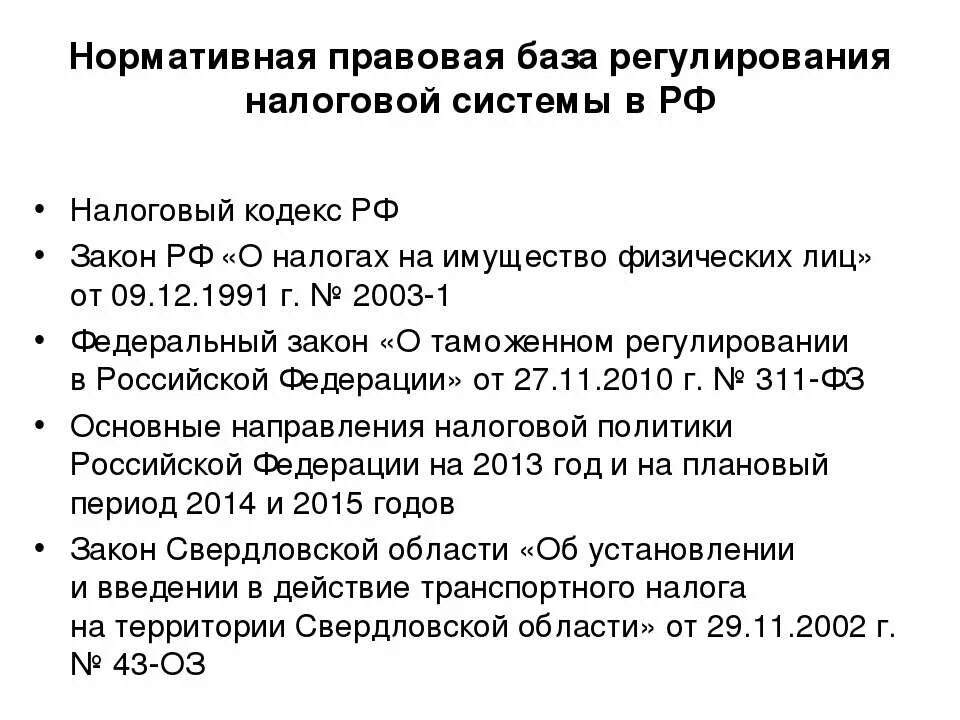 Основы налогообложения в российской федерации. Нормативно-правовое регулирование налоговой системы. Нормативное регулирование налогообложения. Нормативное регулирование налоговой системы. Нормативное регулирование налоговой проверки.