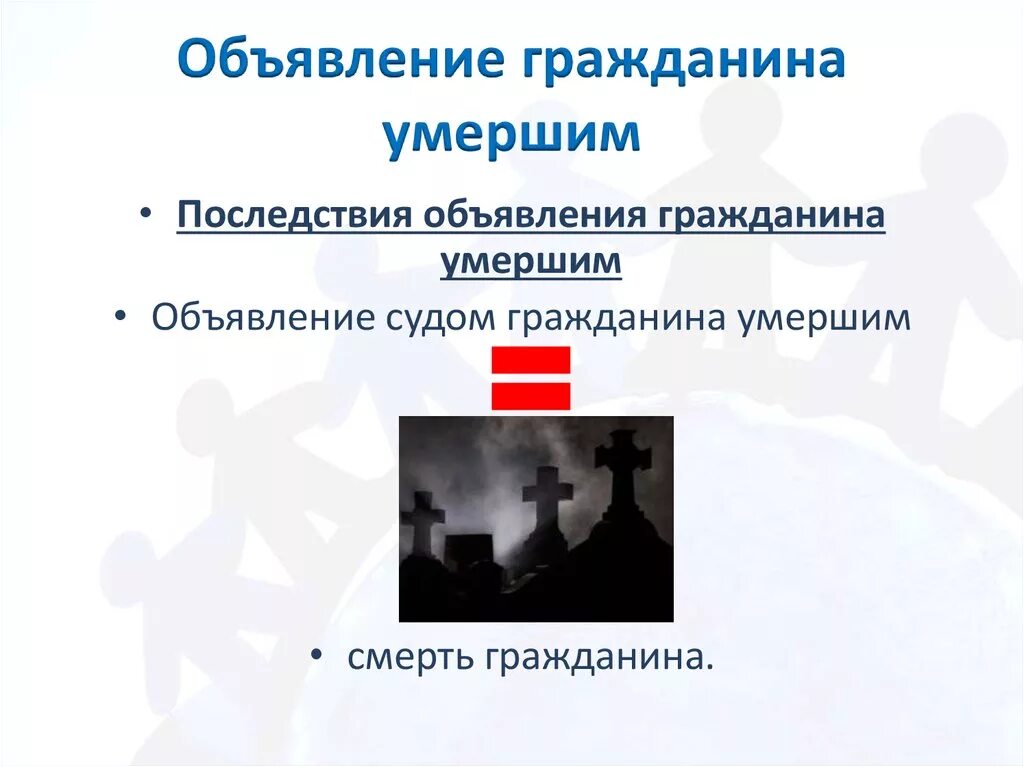 Признание гражданина умершим: порядок, правовые последствия. Основания для признания гражданина безвестно отсутствующим таблица. Признание проблемы. • объявление гражданина умершим: основания, порядок и последствия. Объявление гражданина умершим: порядок и правовые последствия.