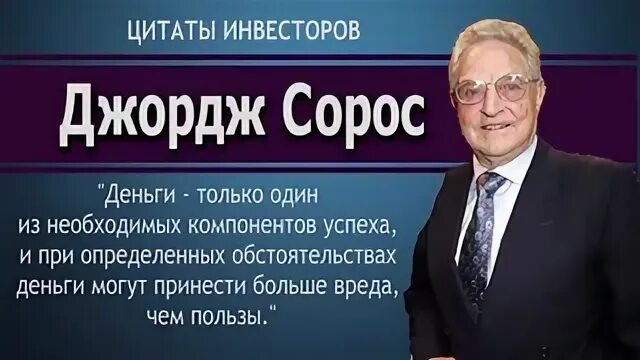 Сорос цитаты. Сорос цитаты
