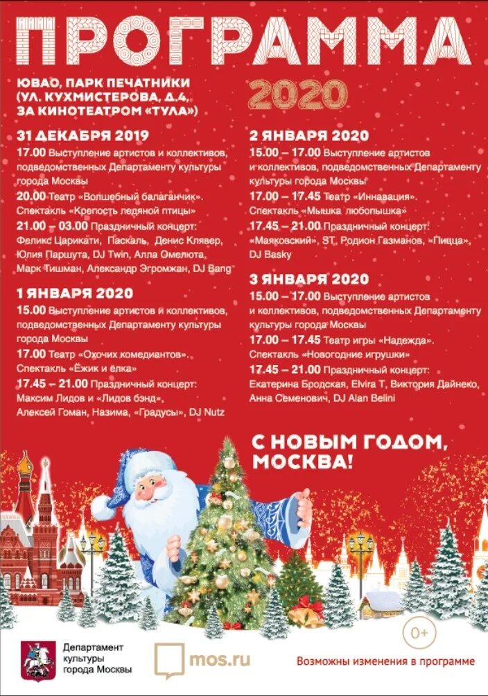 Новогодняя программа в Московском. Программа в новый год в Москве. Программа новогодних гуляний в Москве. Афиша новый год Москва парк.